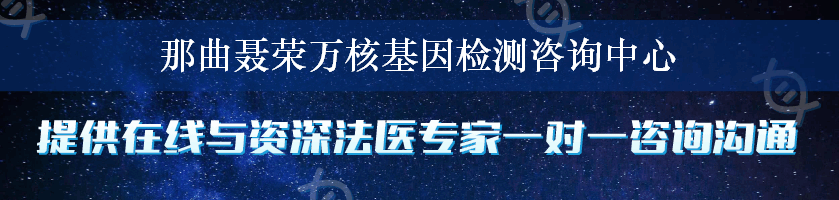 那曲聂荣万核基因检测咨询中心